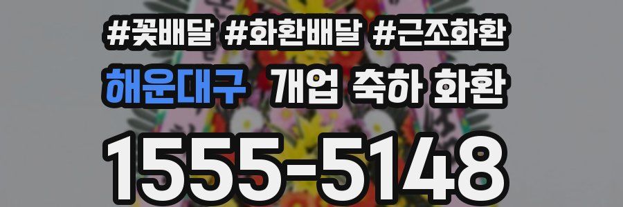 해운대구 개업 축하 화환