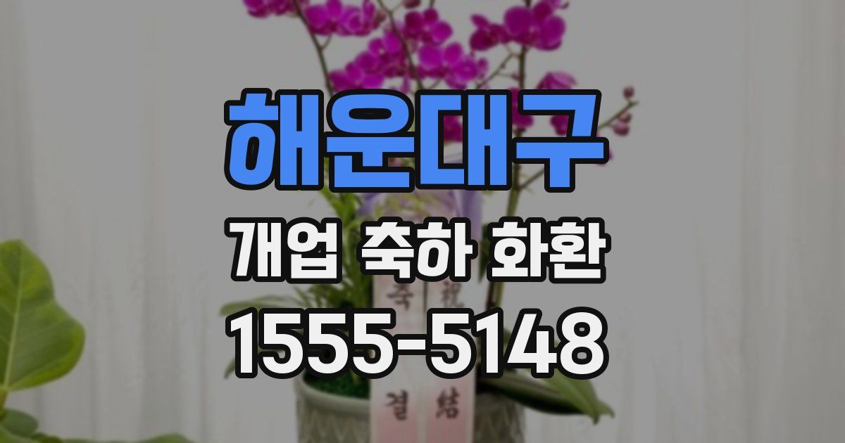 해운대구 개업 축하 화환