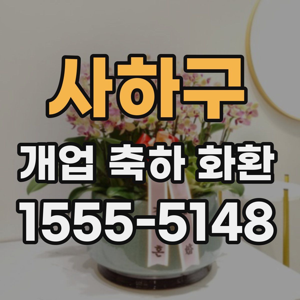 사하구 개업 축하 화환
