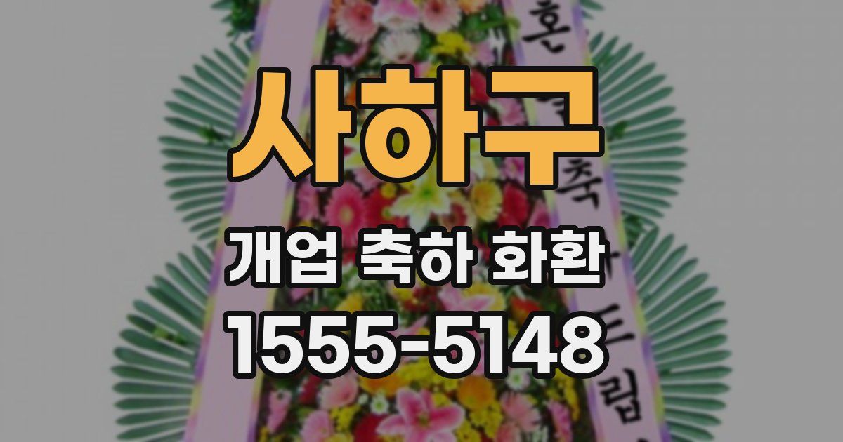 사하구 개업 축하 화환