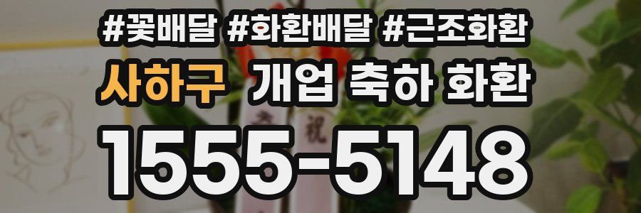 사하구 개업 축하 화환