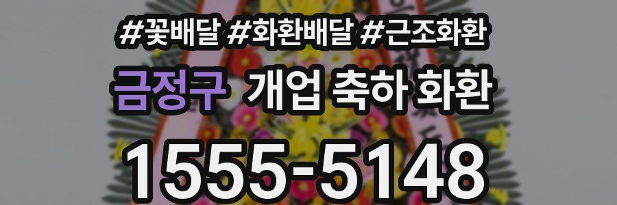 금정구 개업 축하 화환