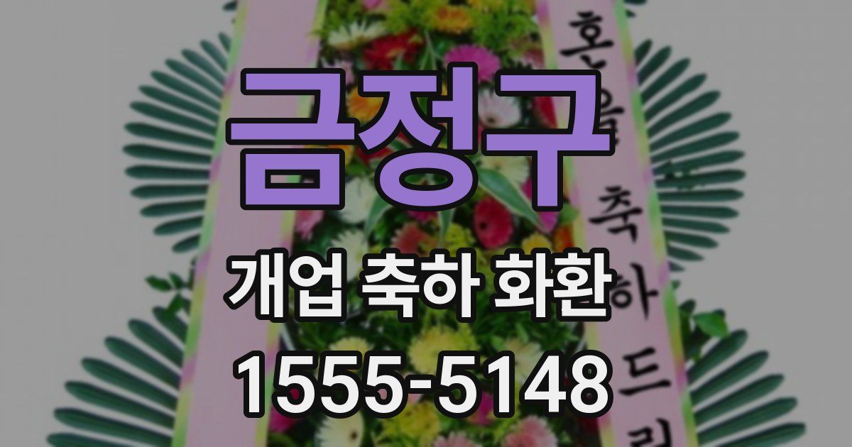 금정구 개업 축하 화환