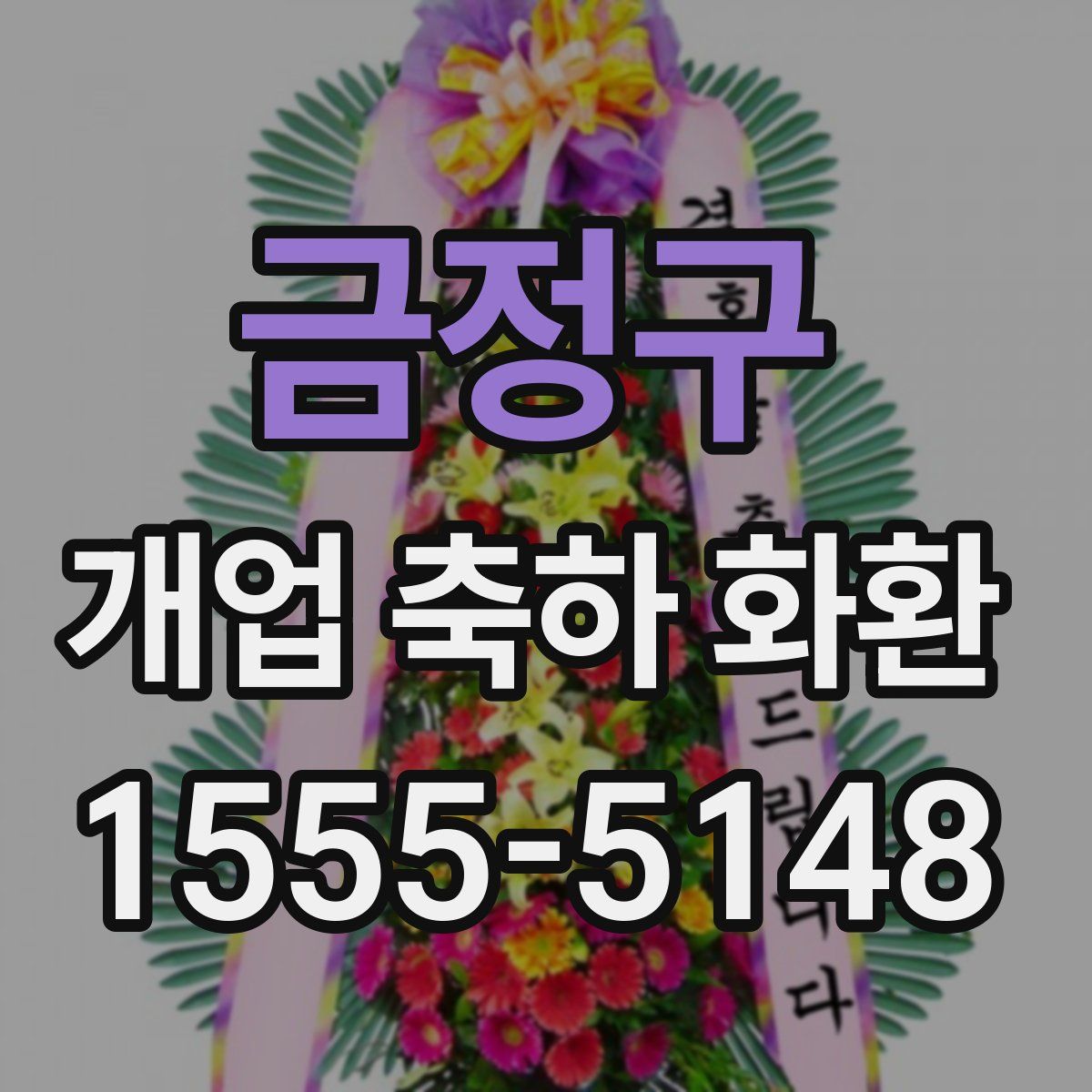 금정구 개업 축하 화환