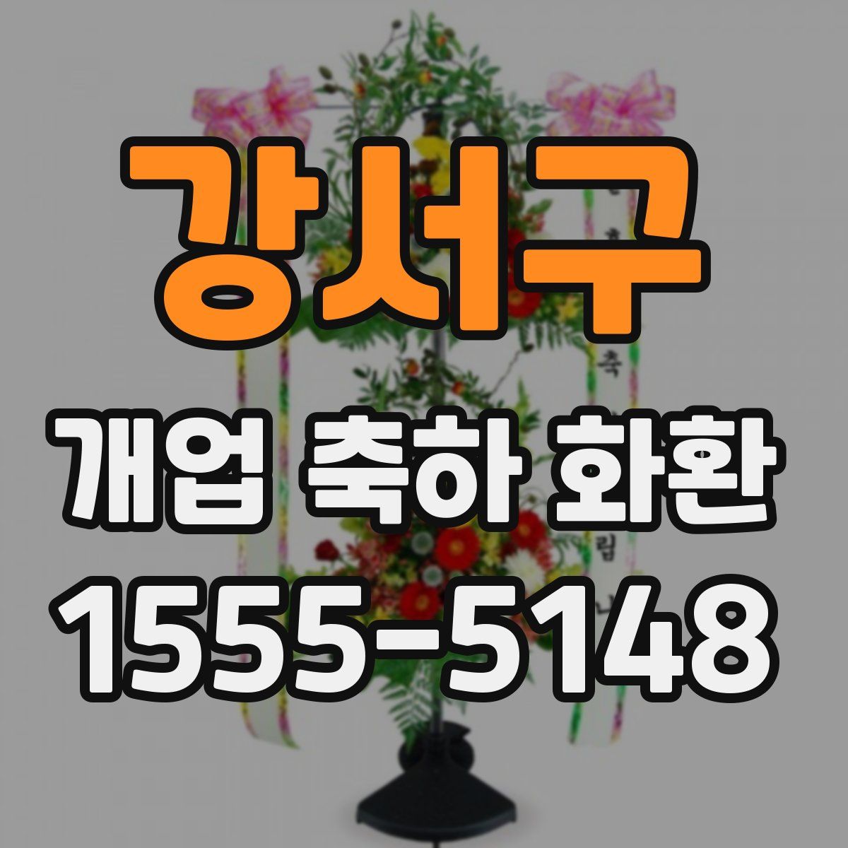 강서구 개업 축하 화환