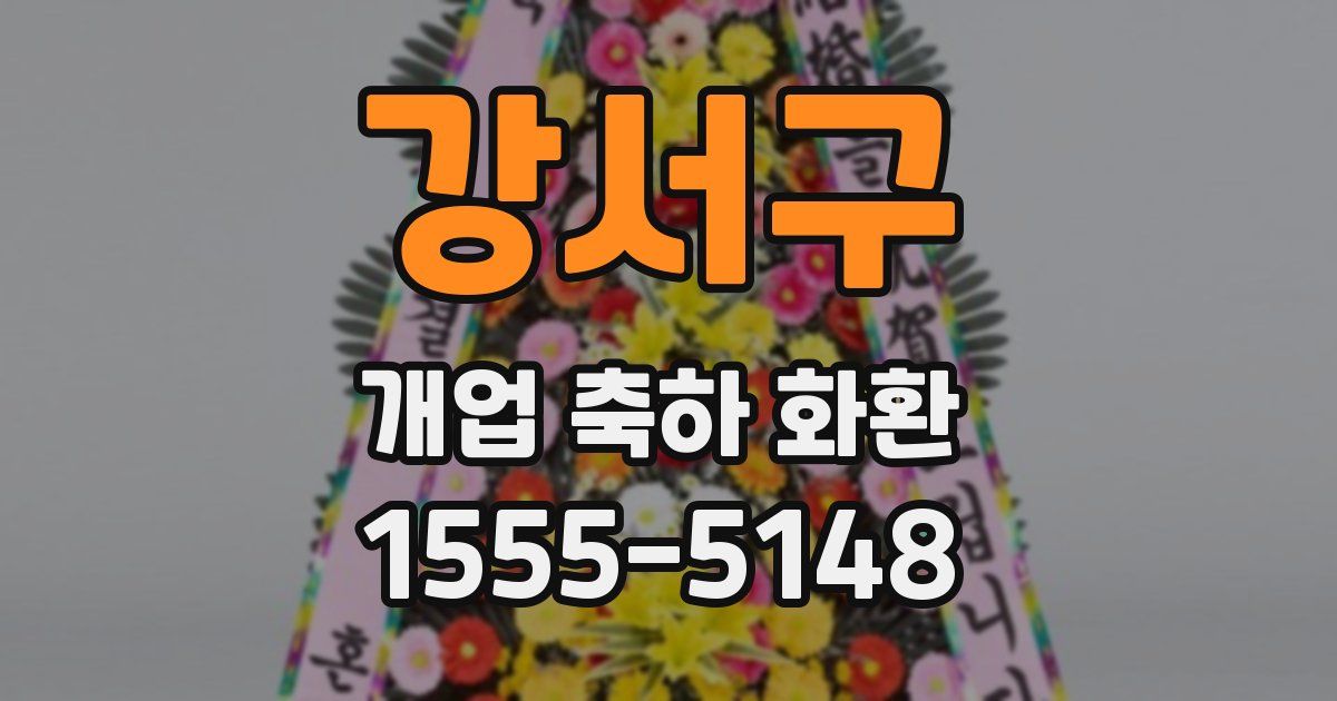강서구 개업 축하 화환