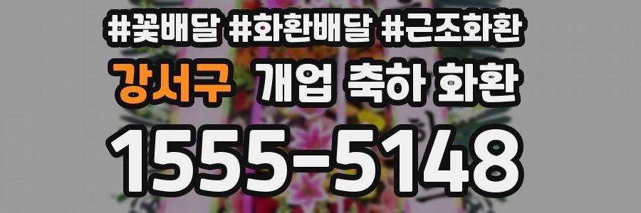 강서구 개업 축하 화환