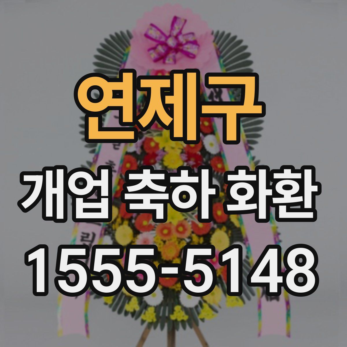 연제구 개업 축하 화환