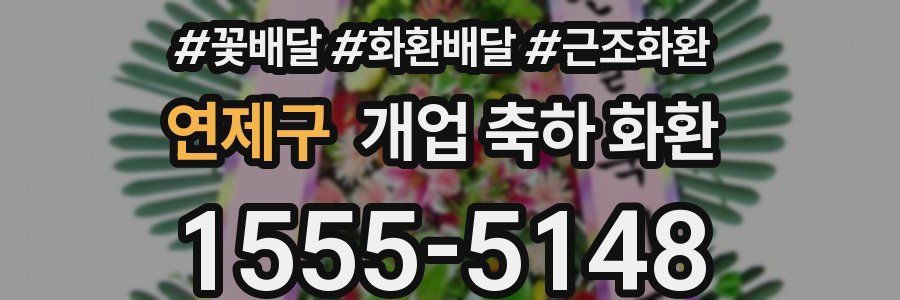 연제구 개업 축하 화환
