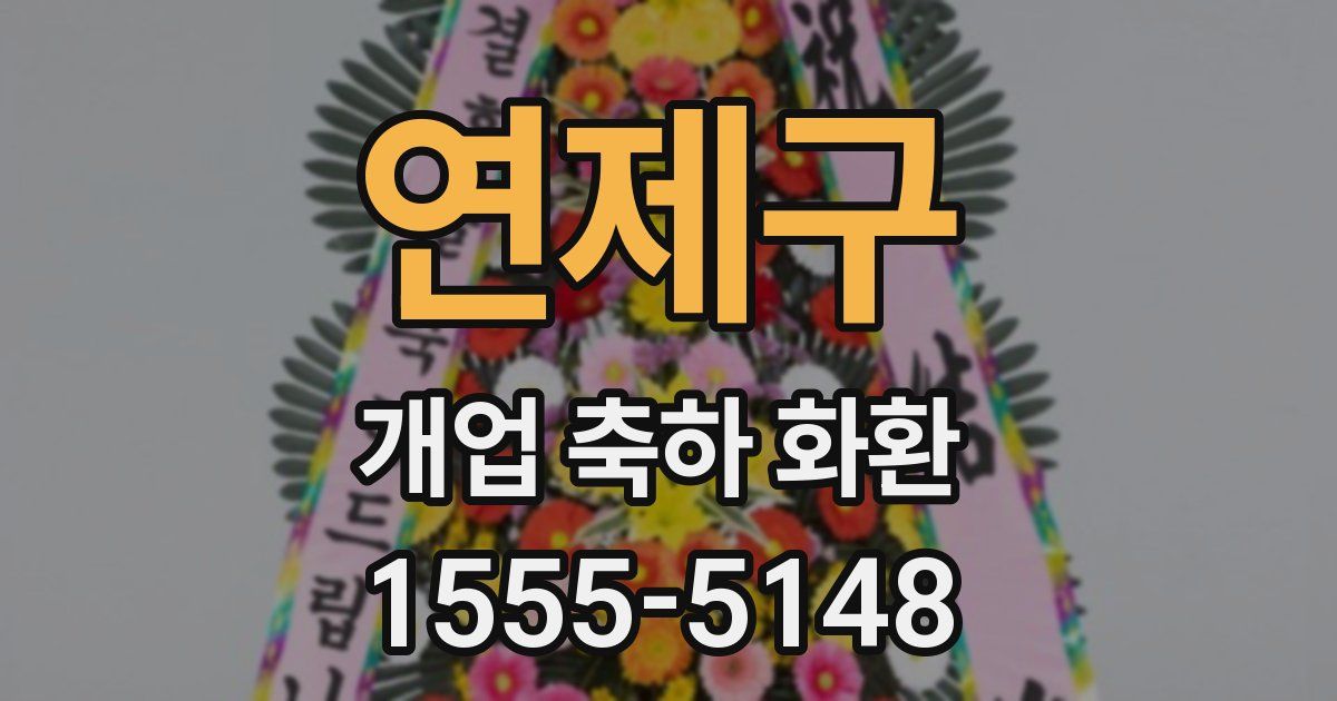 연제구 개업 축하 화환