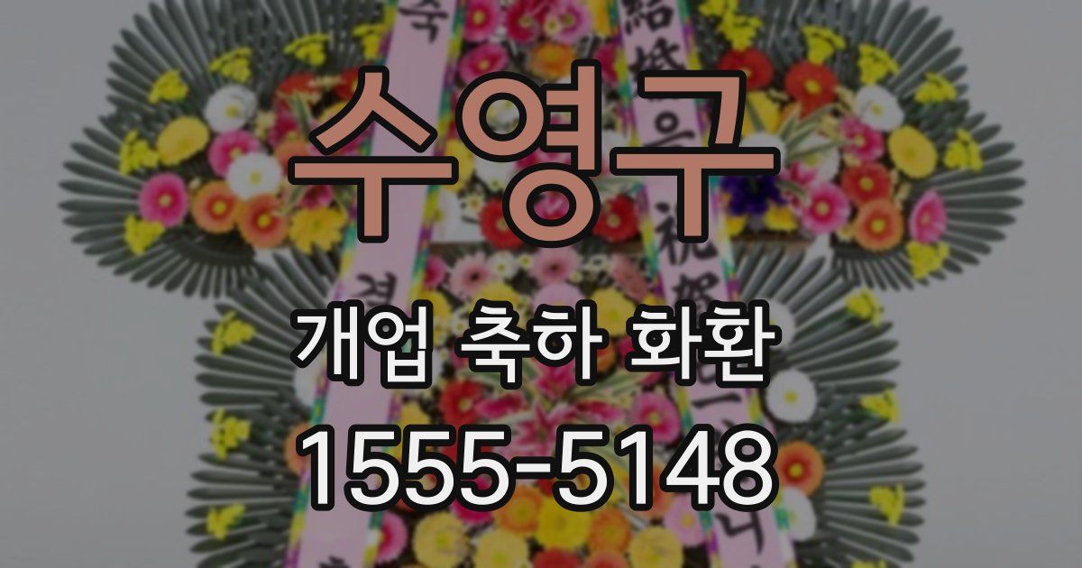 수영구 개업 축하 화환