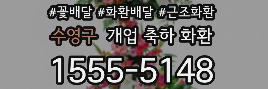 수영구 개업 축하 화환