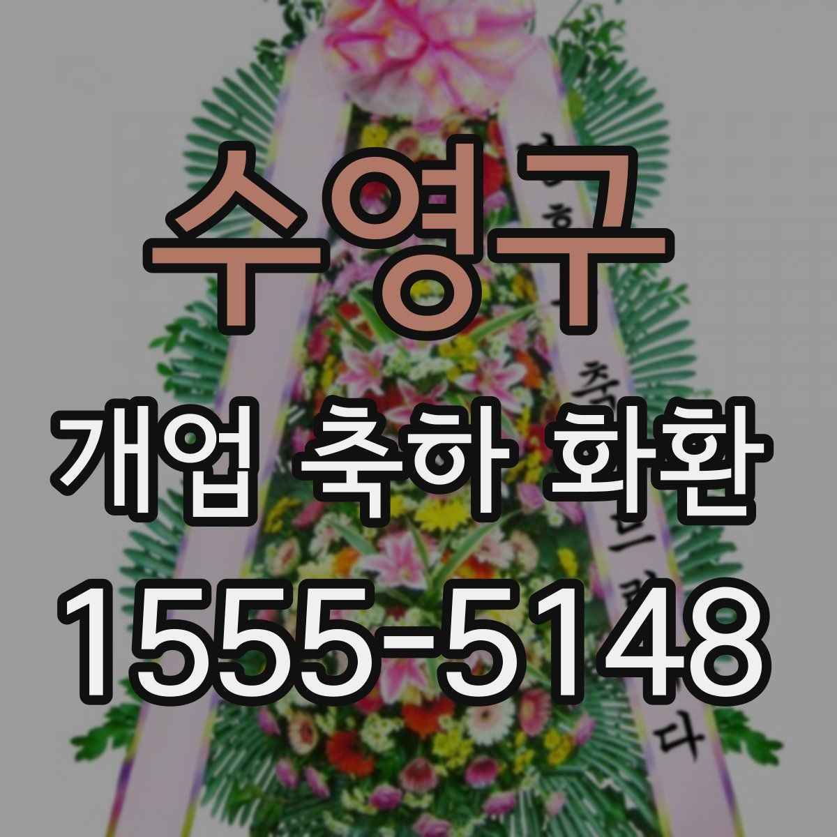 수영구 개업 축하 화환