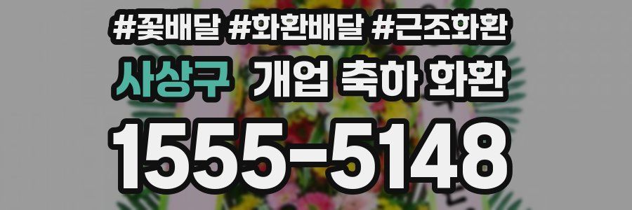 사상구 개업 축하 화환