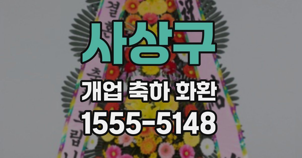 사상구 개업 축하 화환