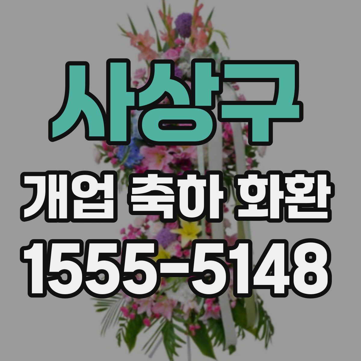 사상구 개업 축하 화환