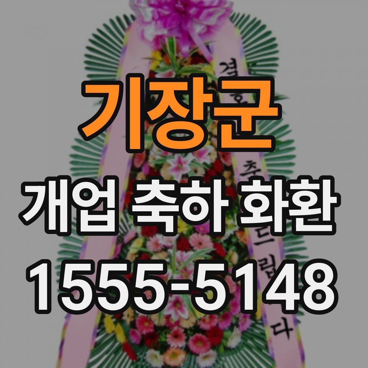 기장군 개업 축하 화환 전달 메시지 예시 모음