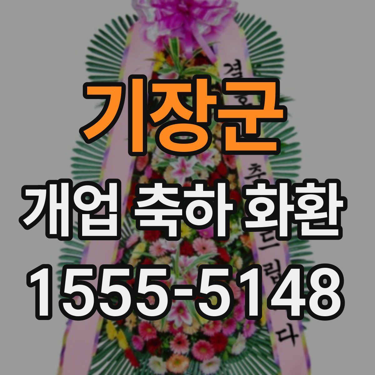 기장군 개업 축하 화환