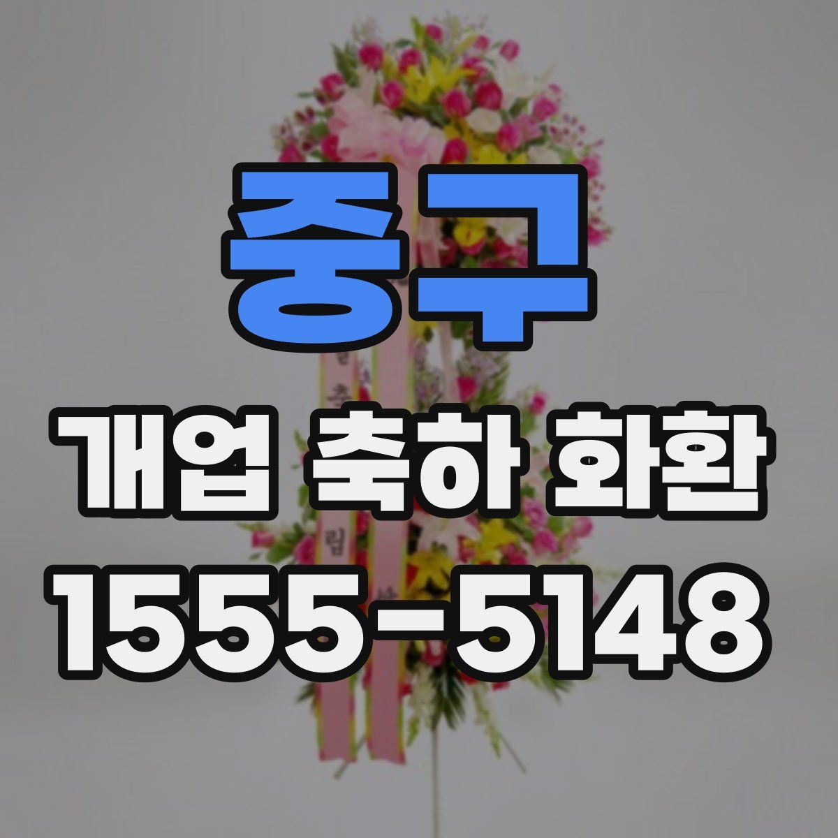 중구 개업 축하 화환