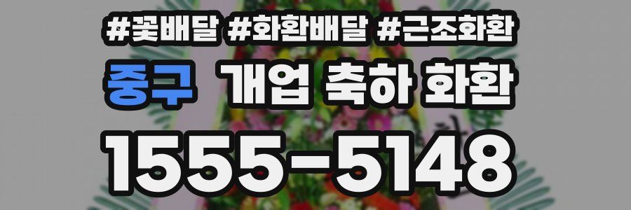 중구 개업 축하 화환