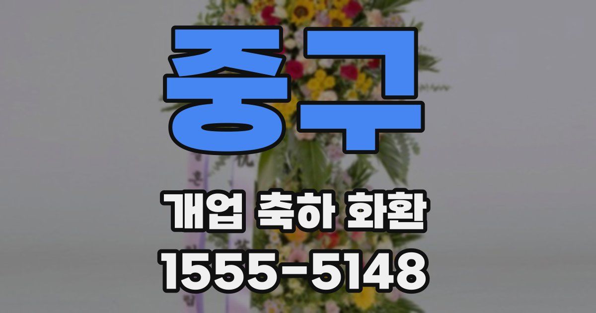 중구 개업 축하 화환