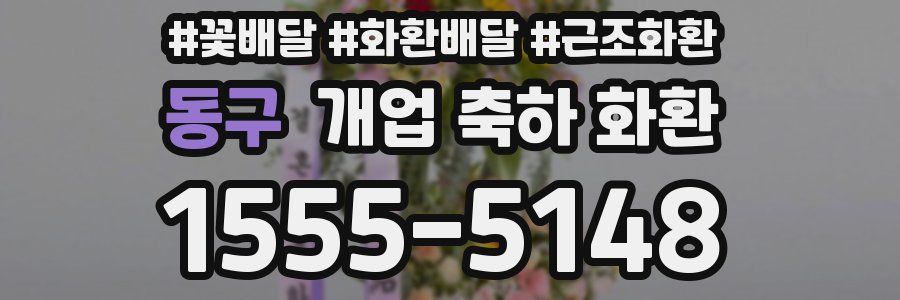 동구 개업 축하 화환