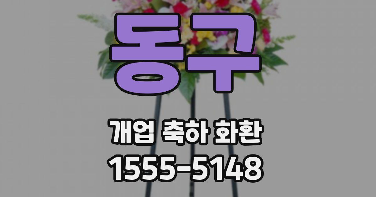 동구 개업 축하 화환