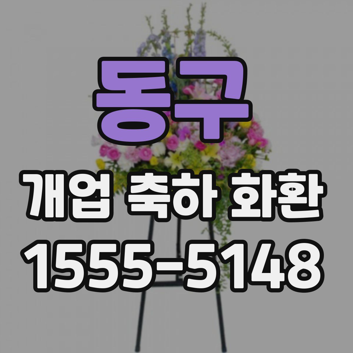 동구 개업 축하 화환