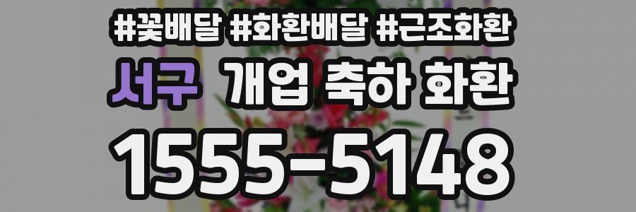 서구 개업 축하 화환
