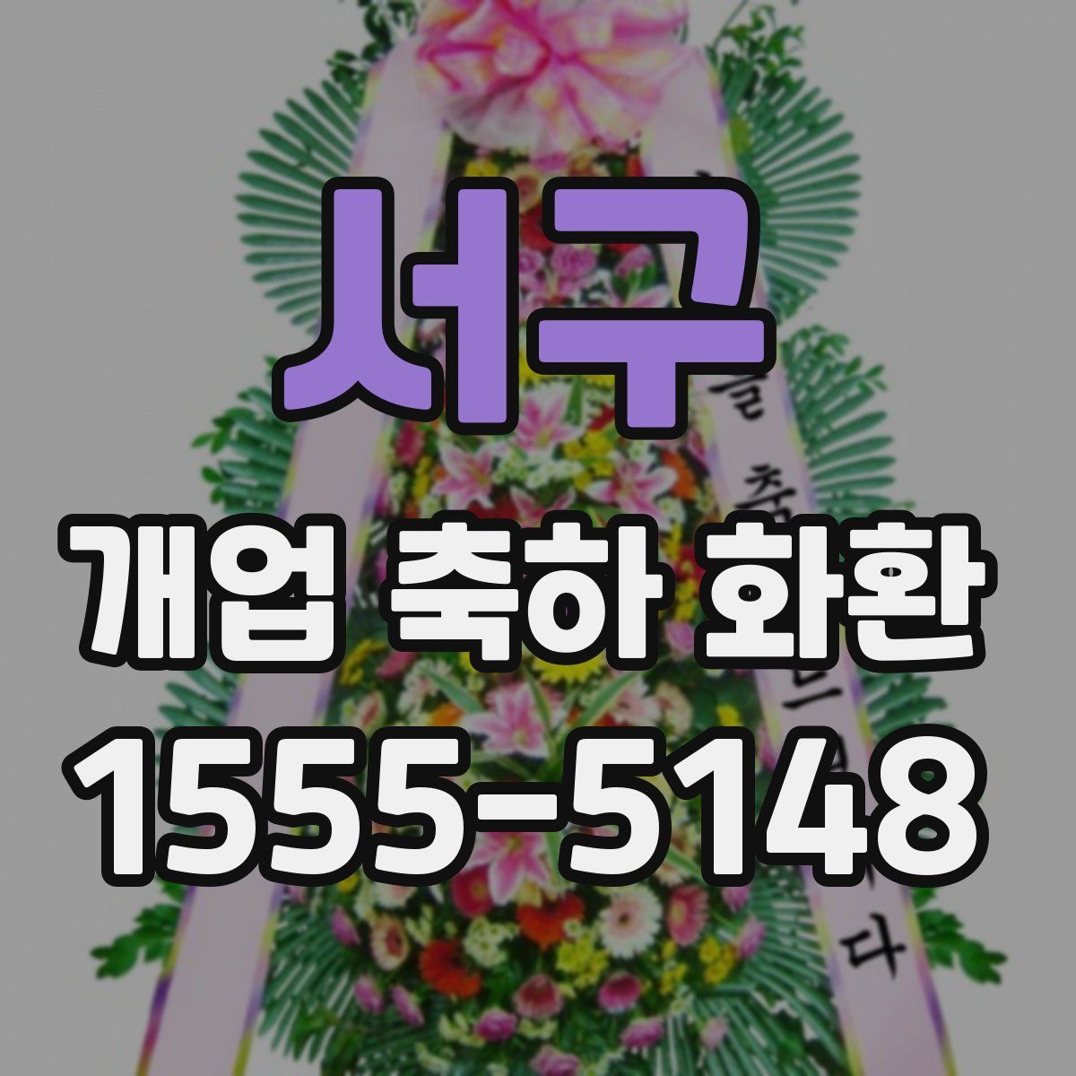 서구 개업 축하 화환