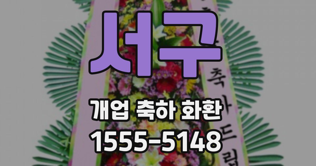 서구 개업 축하 화환