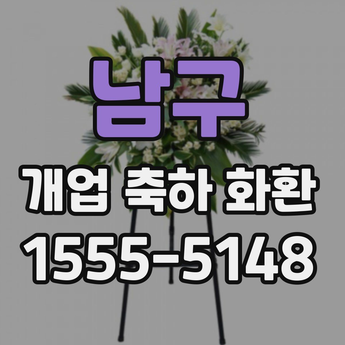 남구 개업 축하 화환 문구에 넣기 좋은 표현