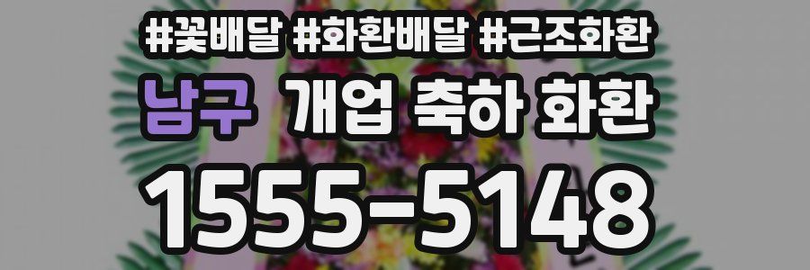 남구 개업 축하 화환