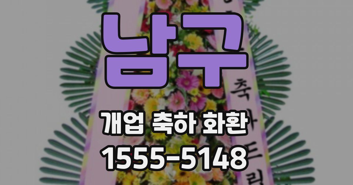남구 개업 축하 화환