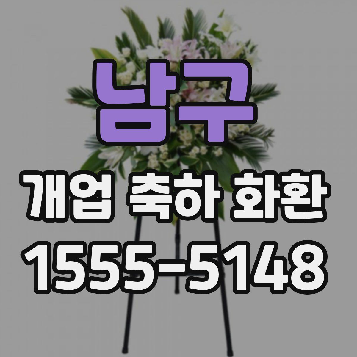 남구 개업 축하 화환