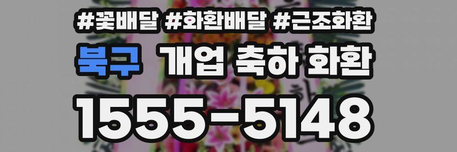 북구 개업 축하 화환
