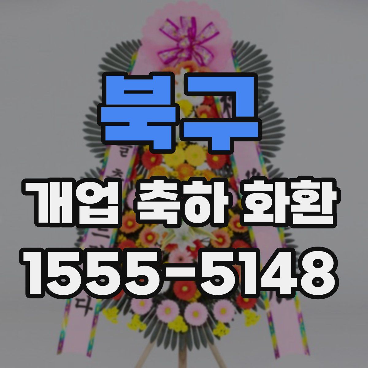북구 개업 축하 화환