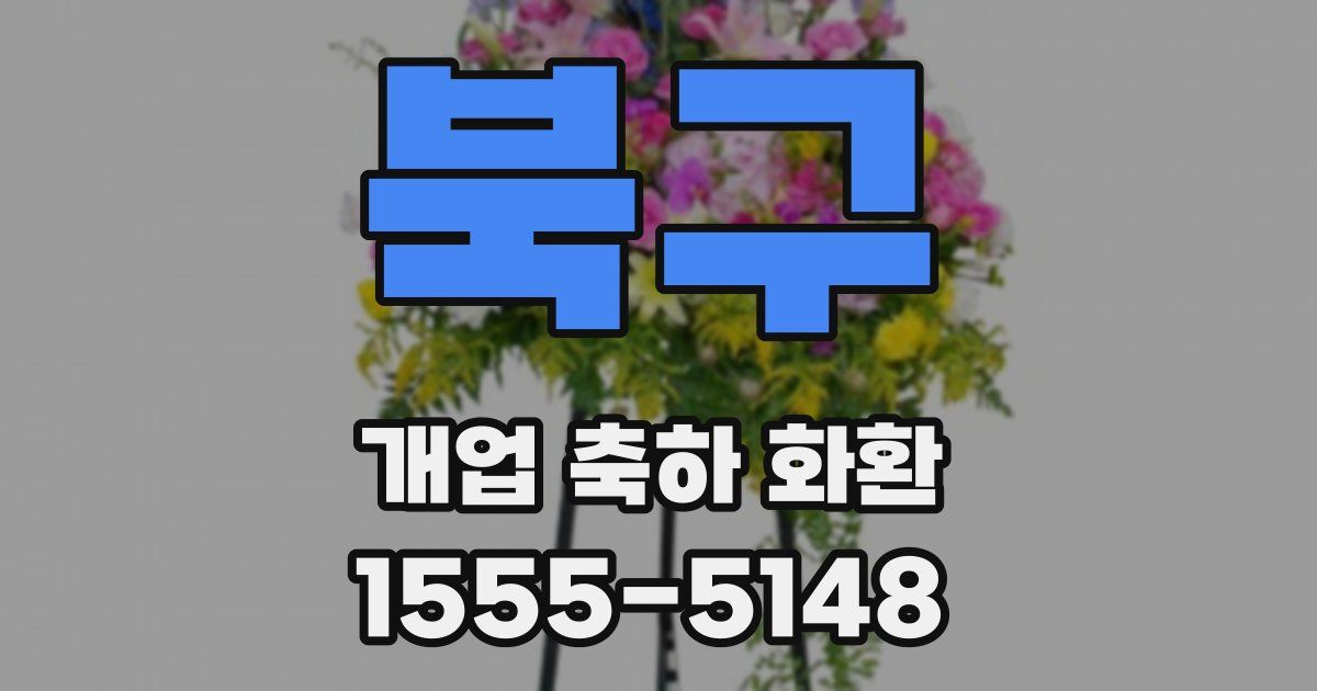 북구 개업 축하 화환