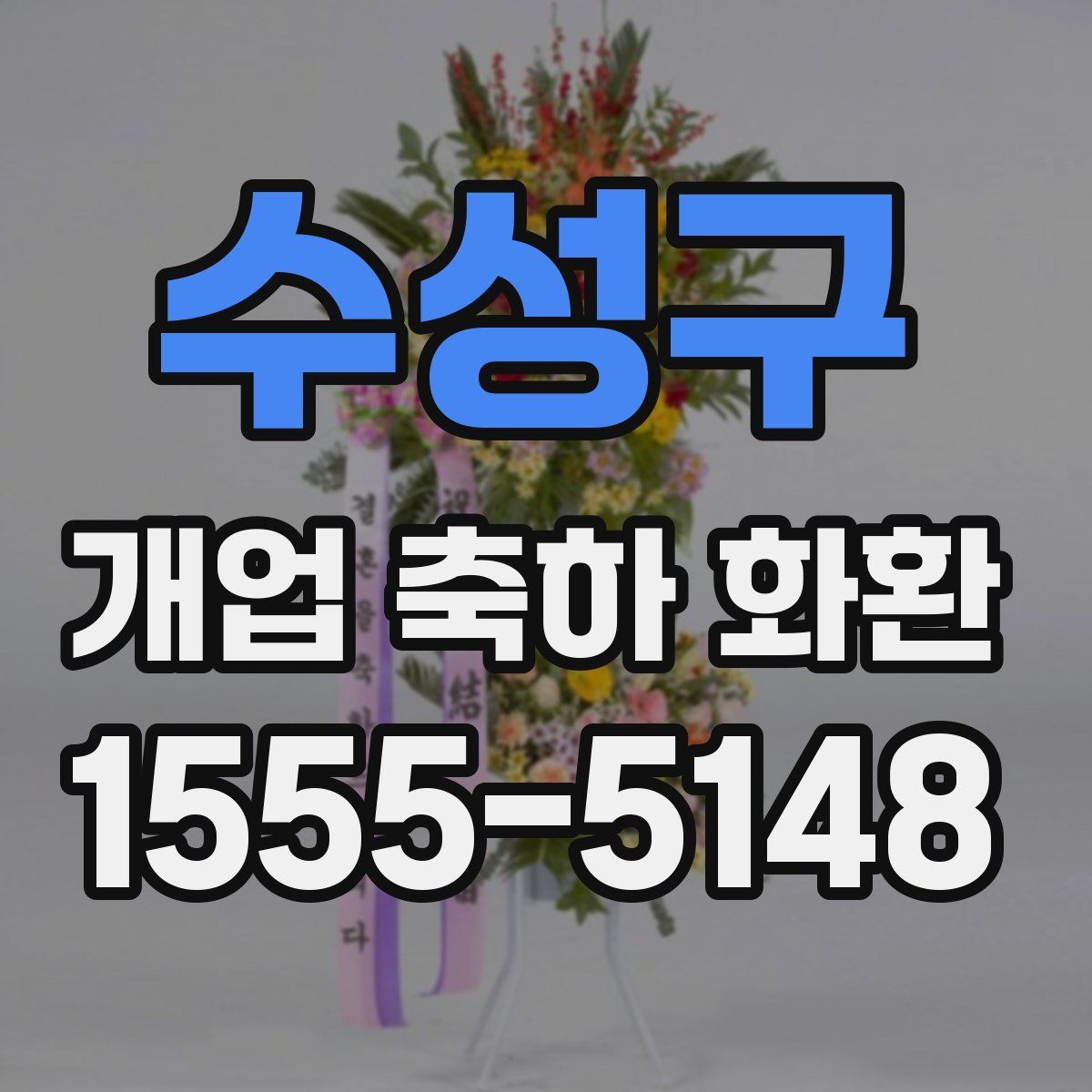 수성구 개업 축하 화환