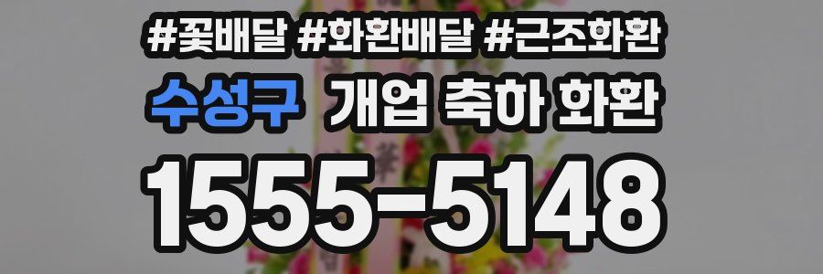 수성구 개업 축하 화환