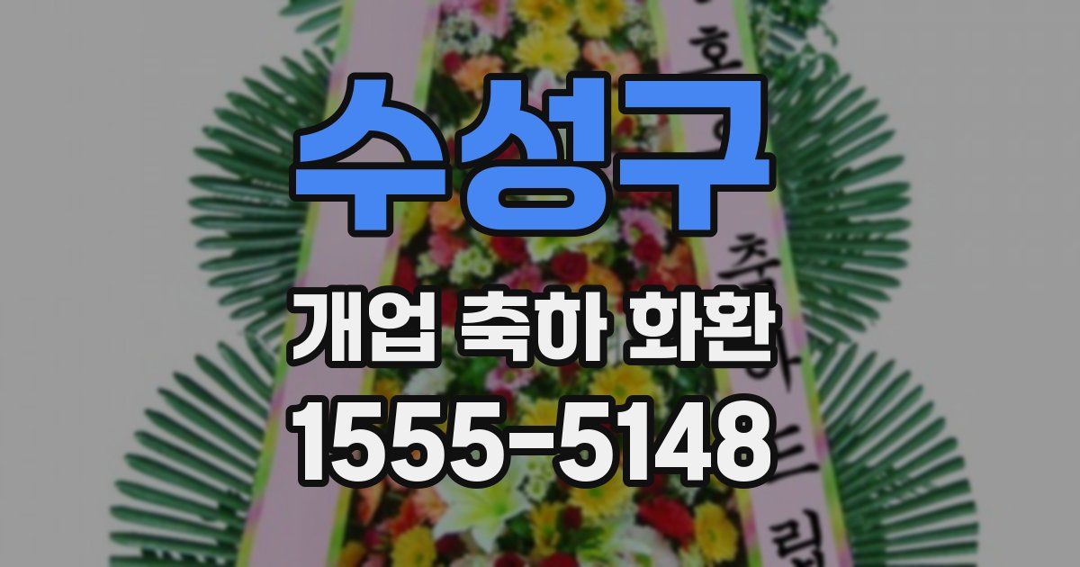 수성구 개업 축하 화환