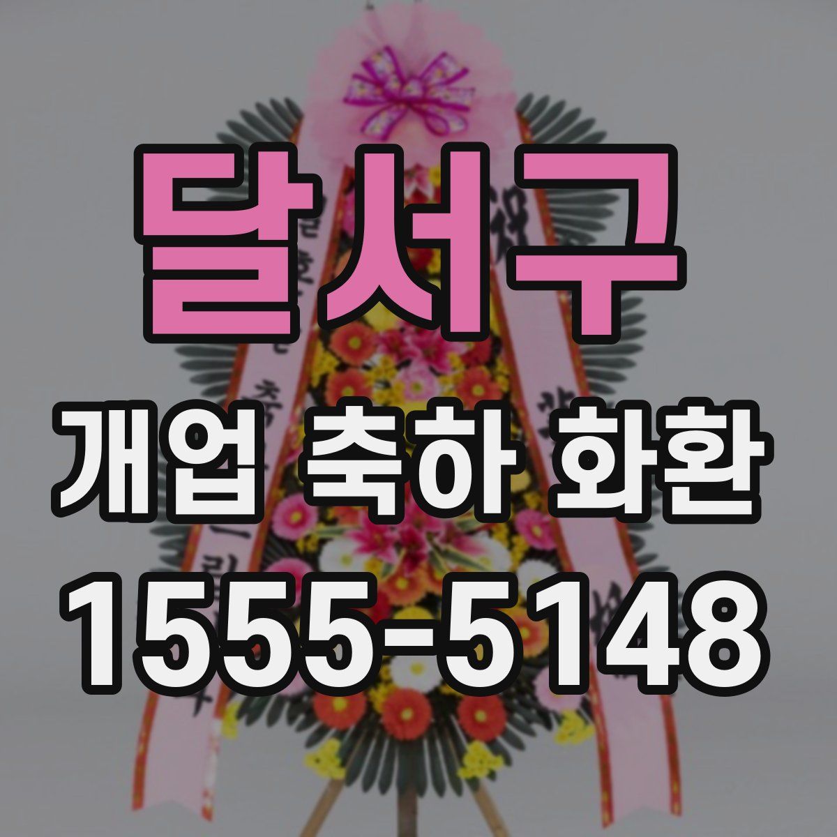 달서구 개업 축하 화환