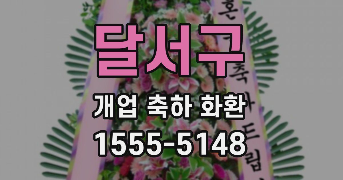 달서구 개업 축하 화환