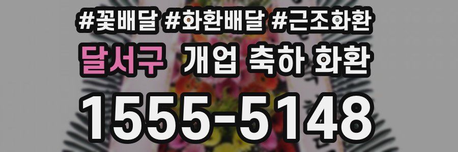 달서구 개업 축하 화환