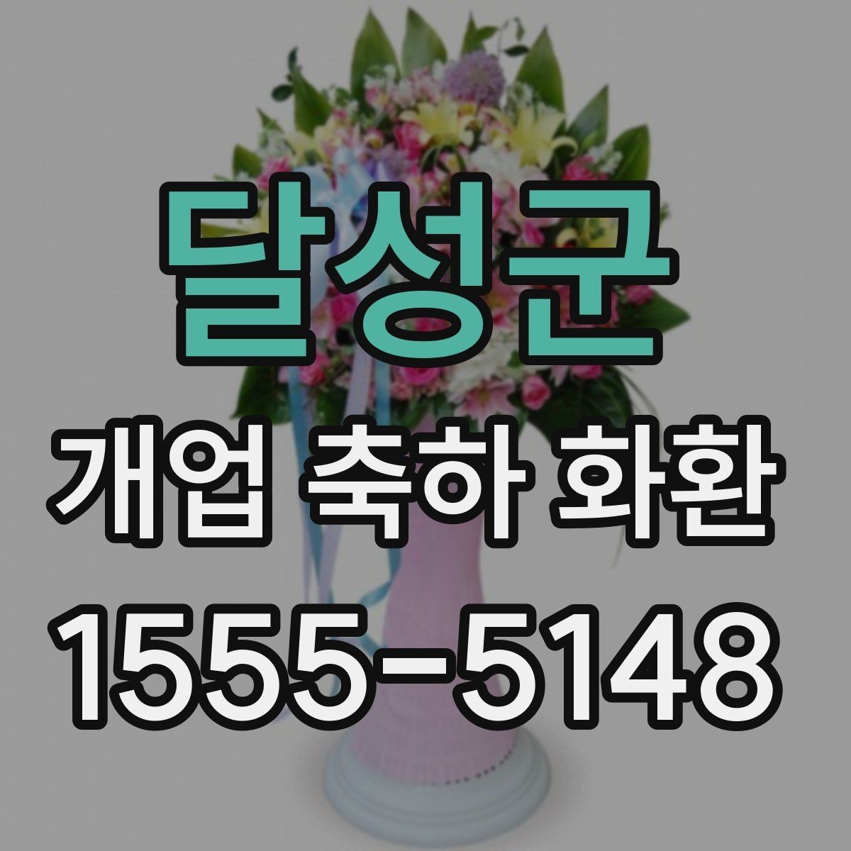 달성군 개업 축하 화환 포인트 컬러 고르는 법