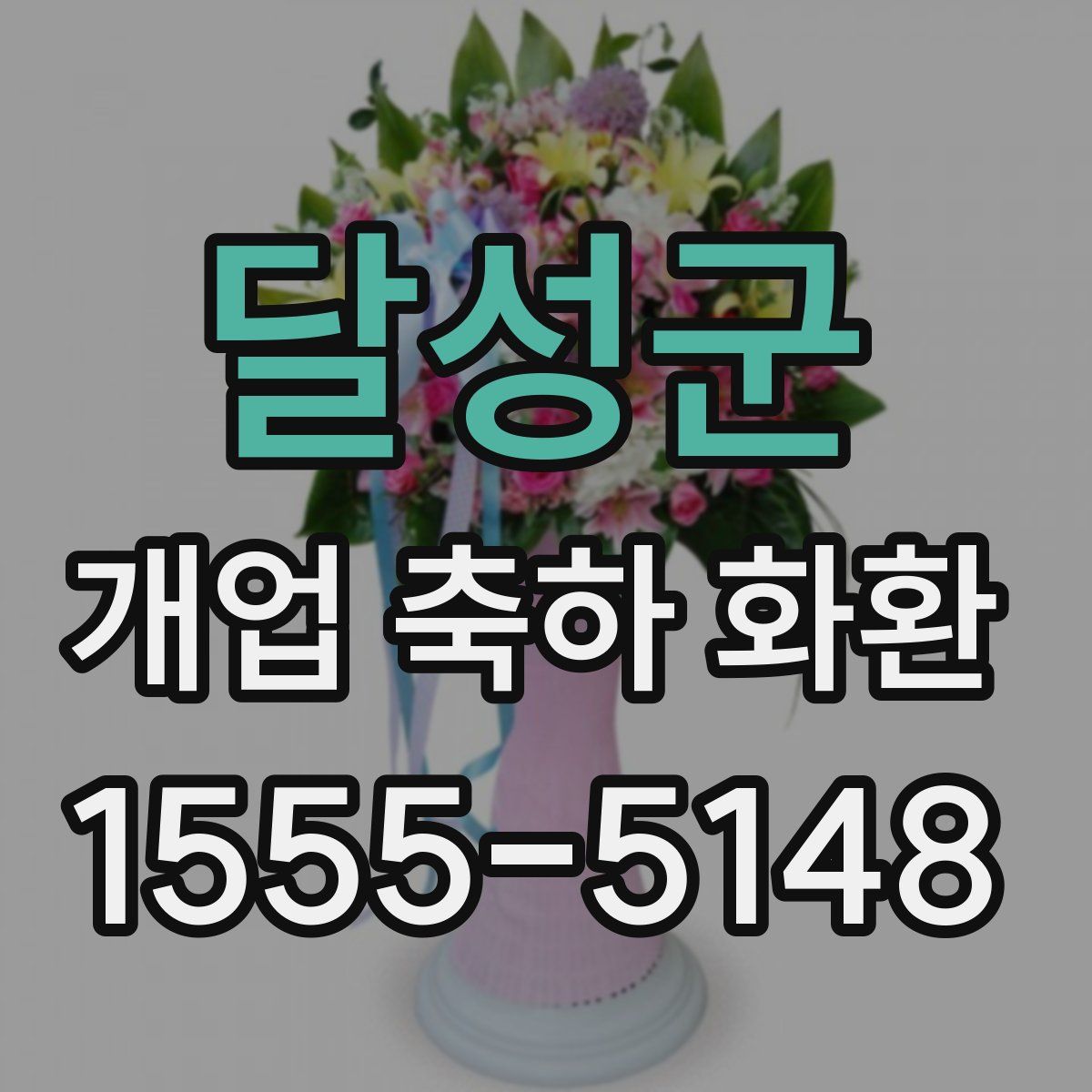 달성군 개업 축하 화환