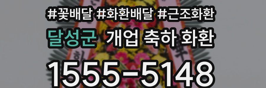 달성군 개업 축하 화환