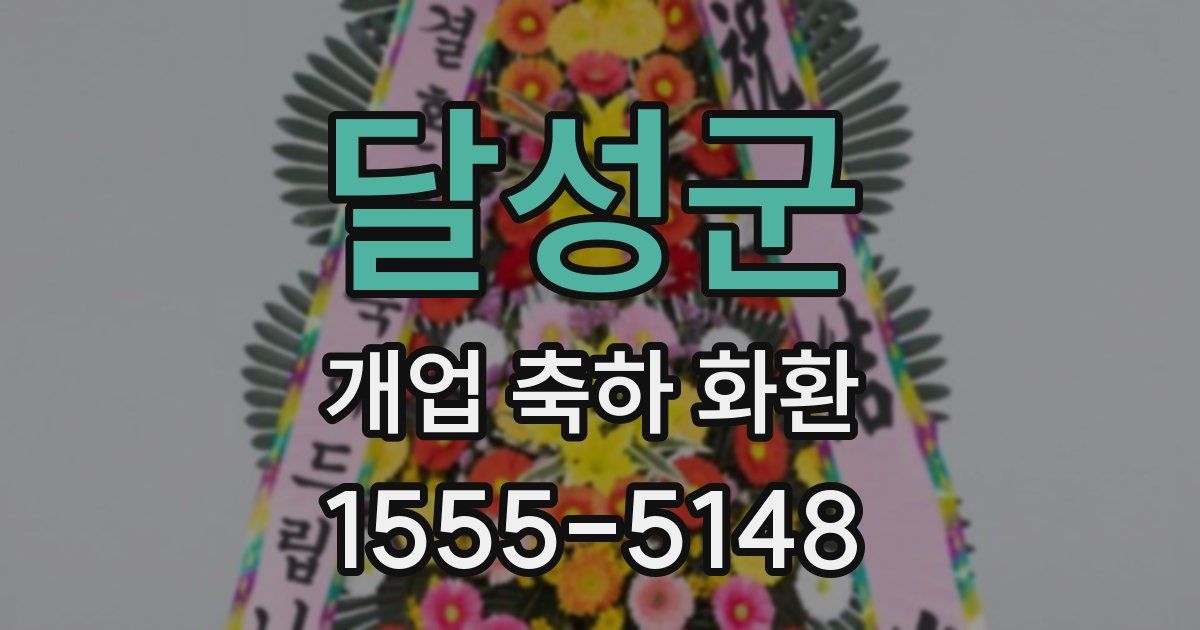 달성군 개업 축하 화환