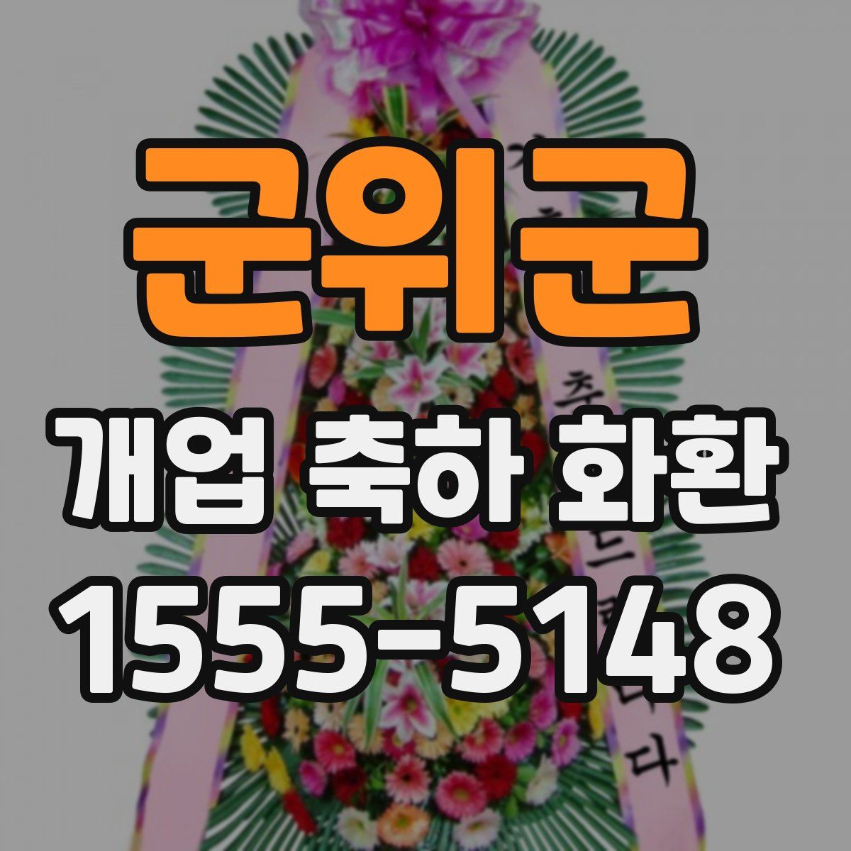 군위군 개업 축하 화환