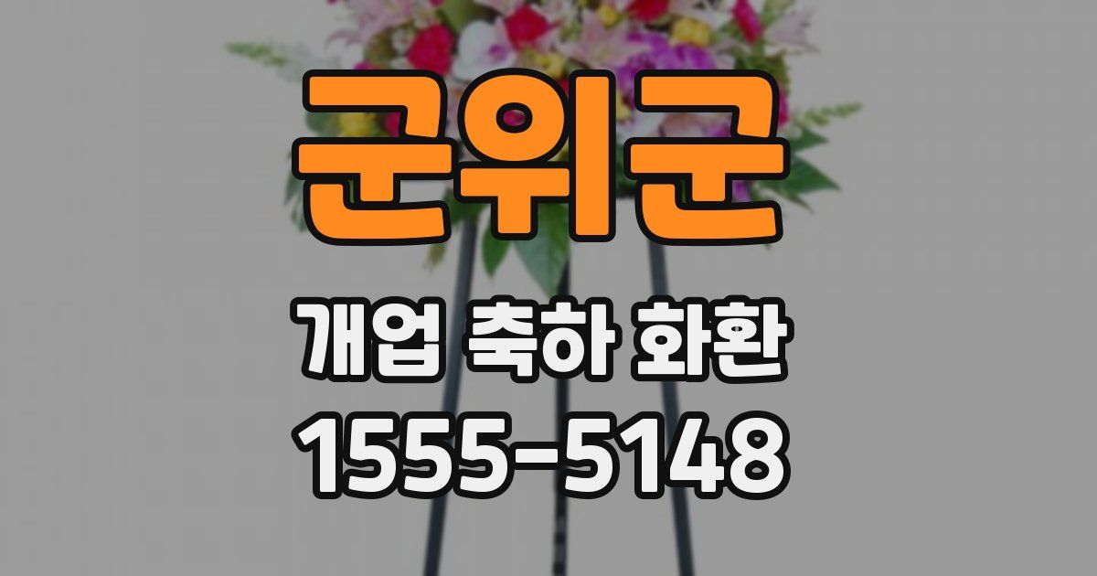 군위군 개업 축하 화환
